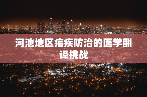 河池地区疟疾防治的医学翻译挑战