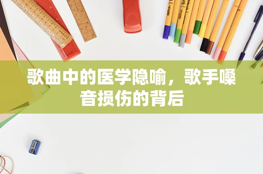 歌曲中的医学隐喻，歌手嗓音损伤的背后