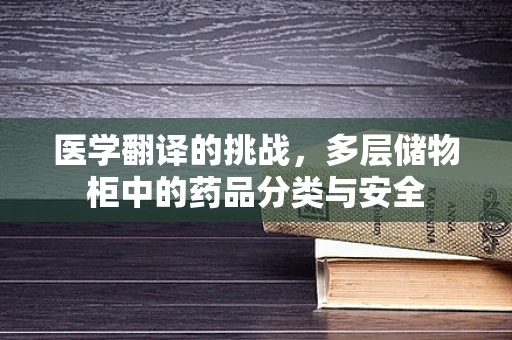 医学翻译的挑战，多层储物柜中的药品分类与安全