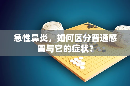 急性鼻炎，如何区分普通感冒与它的症状？
