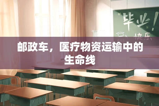 邮政车，医疗物资运输中的生命线
