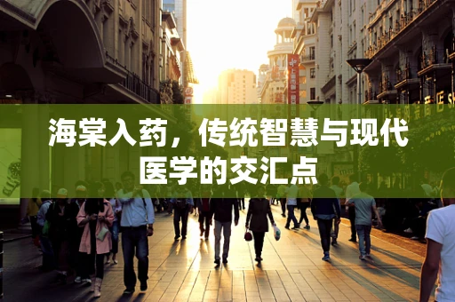 海棠入药，传统智慧与现代医学的交汇点