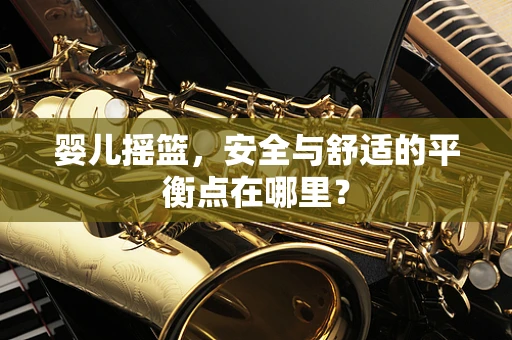 婴儿摇篮，安全与舒适的平衡点在哪里？