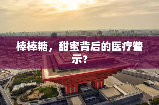 棒棒糖，甜蜜背后的医疗警示？