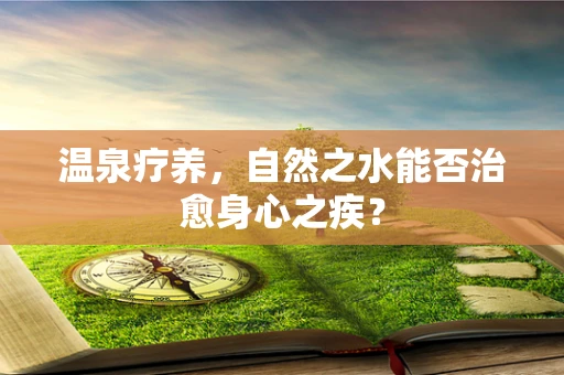 温泉疗养，自然之水能否治愈身心之疾？