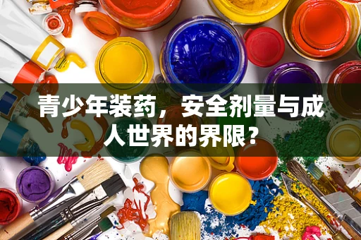 青少年装药，安全剂量与成人世界的界限？