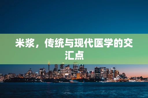 米浆，传统与现代医学的交汇点