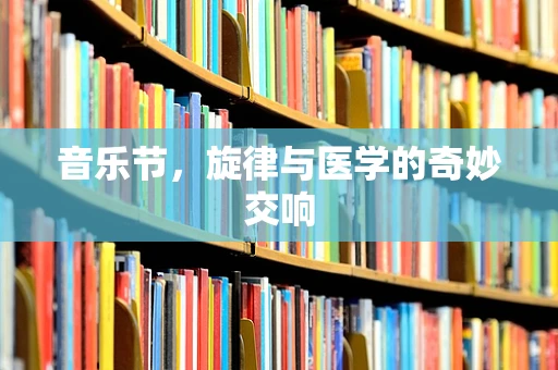 音乐节，旋律与医学的奇妙交响