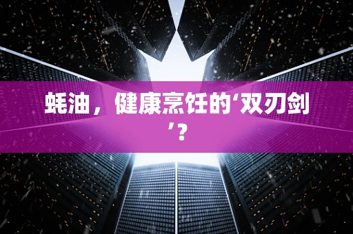 蚝油，健康烹饪的‘双刃剑’？