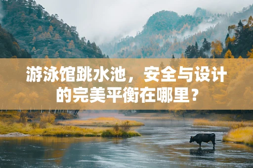 游泳馆跳水池，安全与设计的完美平衡在哪里？