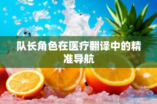 队长角色在医疗翻译中的精准导航