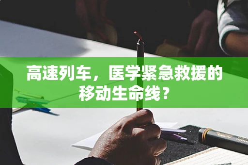 高速列车，医学紧急救援的移动生命线？