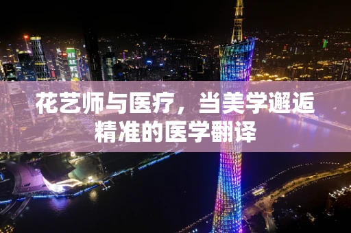 花艺师与医疗，当美学邂逅精准的医学翻译
