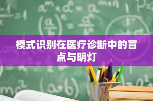 模式识别在医疗诊断中的盲点与明灯
