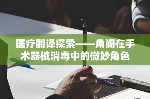 医疗翻译探索——角阀在手术器械消毒中的微妙角色