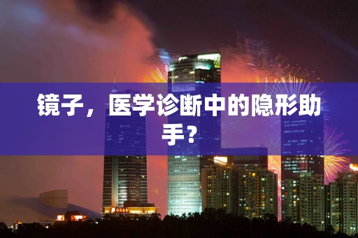 镜子，医学诊断中的隐形助手？