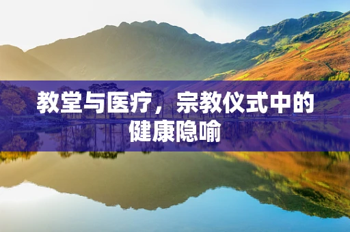 教堂与医疗，宗教仪式中的健康隐喻