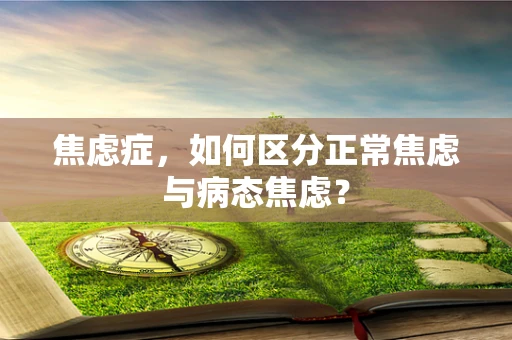 焦虑症，如何区分正常焦虑与病态焦虑？
