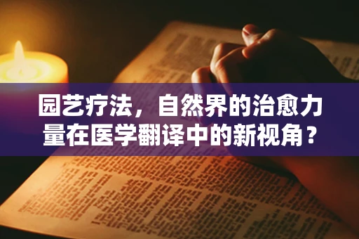 园艺疗法，自然界的治愈力量在医学翻译中的新视角？