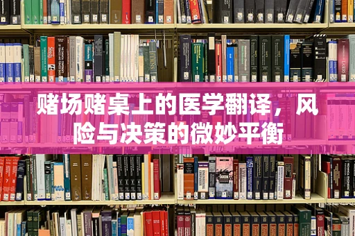 赌场赌桌上的医学翻译，风险与决策的微妙平衡