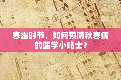 寒露时节，如何预防秋寒病的医学小贴士？