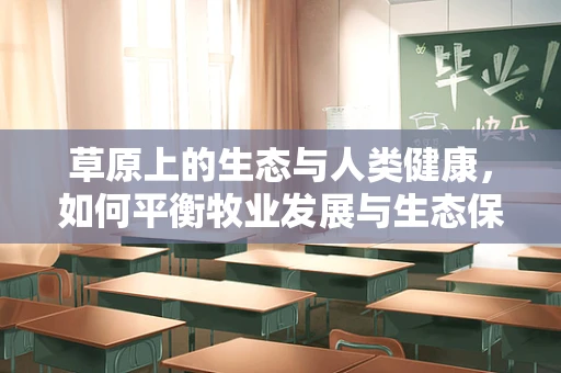 草原上的生态与人类健康，如何平衡牧业发展与生态保护？