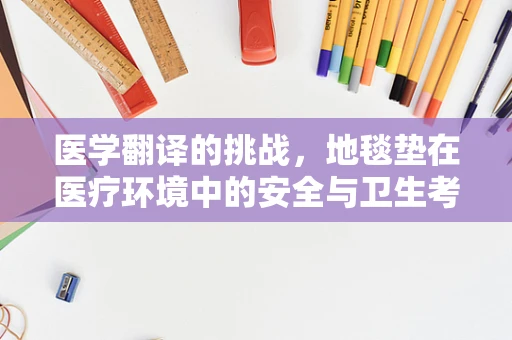 医学翻译的挑战，地毯垫在医疗环境中的安全与卫生考量