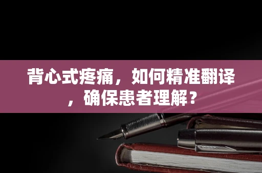 背心式疼痛，如何精准翻译，确保患者理解？