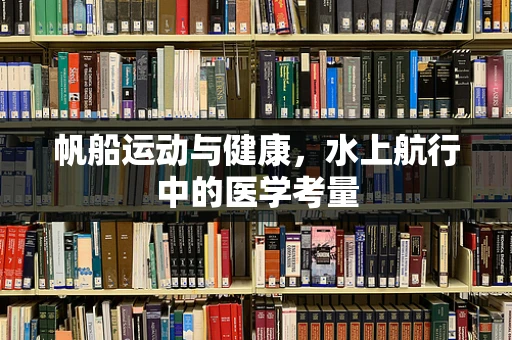 帆船运动与健康，水上航行中的医学考量