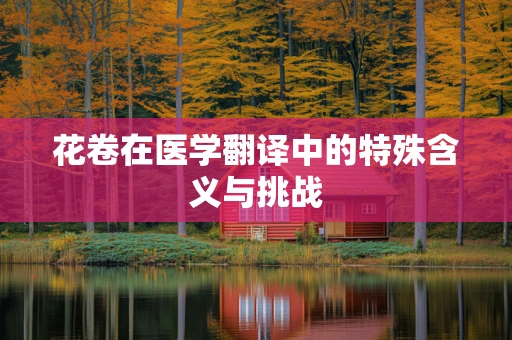 花卷在医学翻译中的特殊含义与挑战