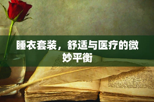 睡衣套装，舒适与医疗的微妙平衡