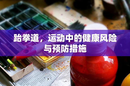 跆拳道，运动中的健康风险与预防措施