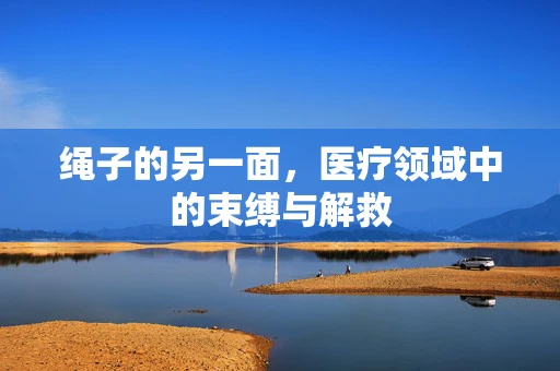 绳子的另一面，医疗领域中的束缚与解救