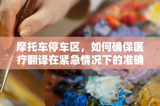 摩托车停车区，如何确保医疗翻译在紧急情况下的准确沟通？