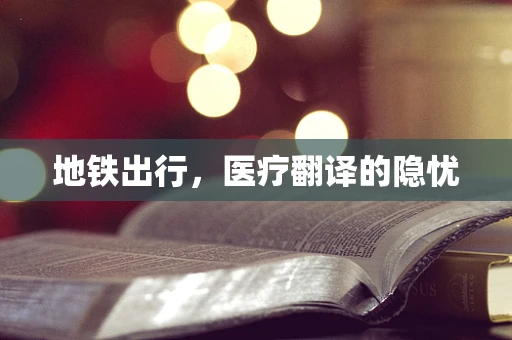 地铁出行，医疗翻译的隐忧