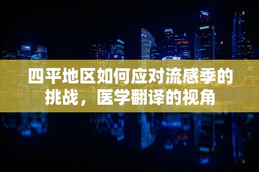 四平地区如何应对流感季的挑战，医学翻译的视角