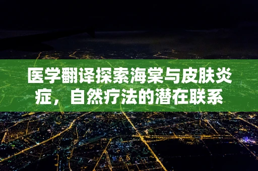 医学翻译探索海棠与皮肤炎症，自然疗法的潜在联系