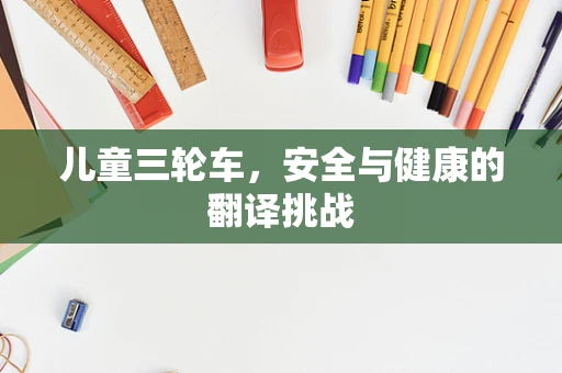 儿童三轮车，安全与健康的翻译挑战