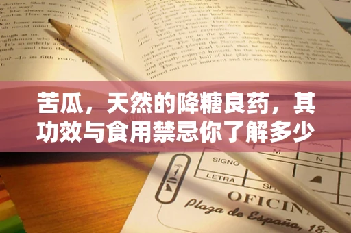 苦瓜，天然的降糖良药，其功效与食用禁忌你了解多少？