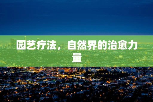 园艺疗法，自然界的治愈力量