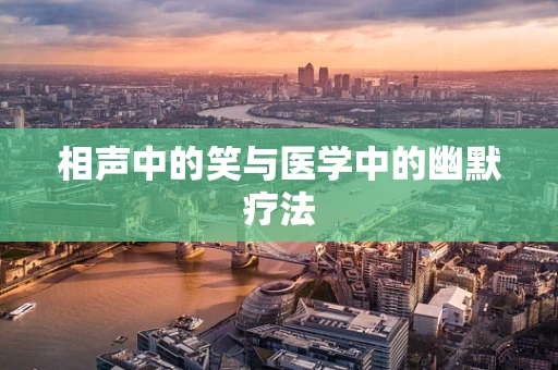 相声中的笑与医学中的幽默疗法