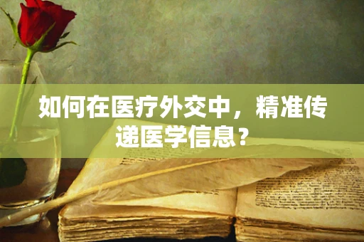 如何在医疗外交中，精准传递医学信息？