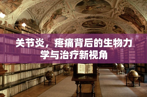 关节炎，疼痛背后的生物力学与治疗新视角