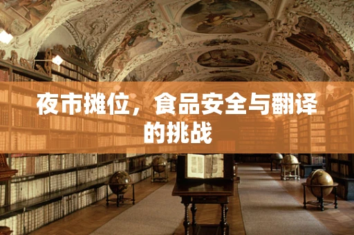 夜市摊位，食品安全与翻译的挑战