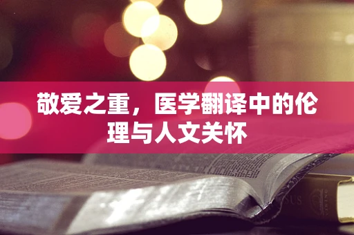 敬爱之重，医学翻译中的伦理与人文关怀