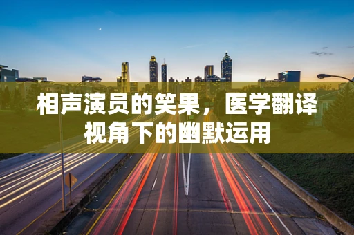 相声演员的笑果，医学翻译视角下的幽默运用
