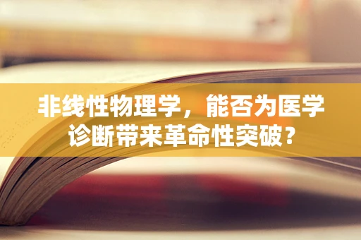 非线性物理学，能否为医学诊断带来革命性突破？