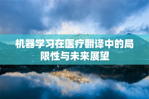 机器学习在医疗翻译中的局限性与未来展望