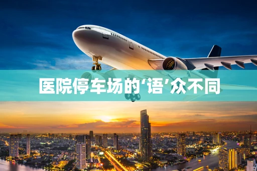 医院停车场的‘语’众不同