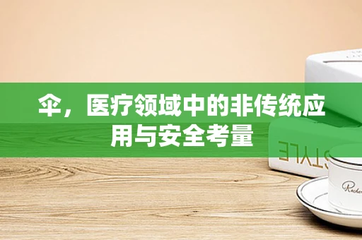 伞，医疗领域中的非传统应用与安全考量
